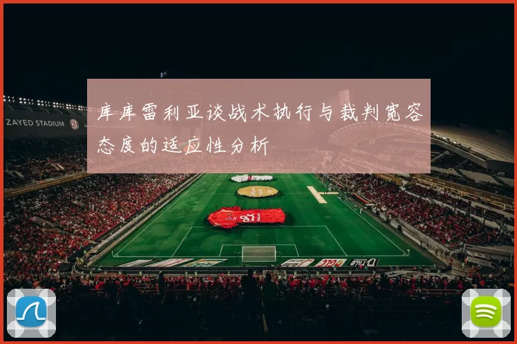 库库雷利亚谈战术执行与裁判宽容态度的适应性分析